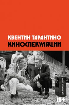 Киноспекуляции, Квентин Тарантино