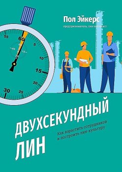 Двухсекундный ЛИН. Как взрастить сотрудников и построить лин-культуру, Пол Эйкерс