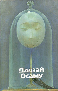 Избранные произведения, Осаму Дадзай