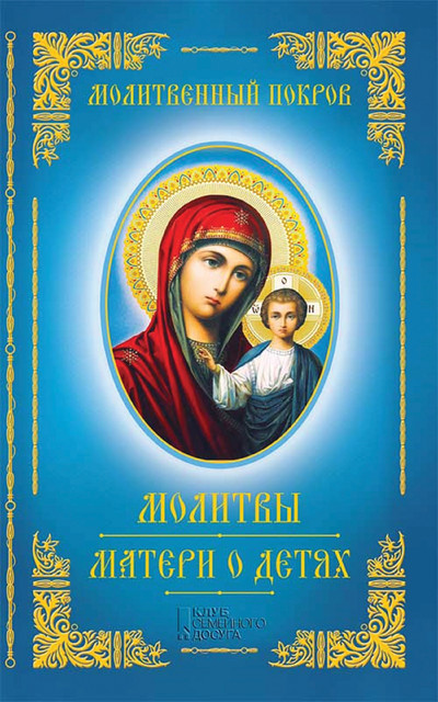Молитвенный покров. молитвы матери о детях, Евгения Богуславская