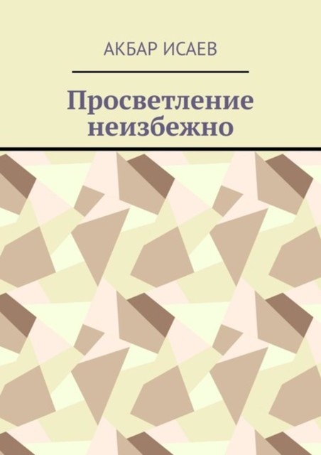 Просветление неизбежно, Акбар Исаев