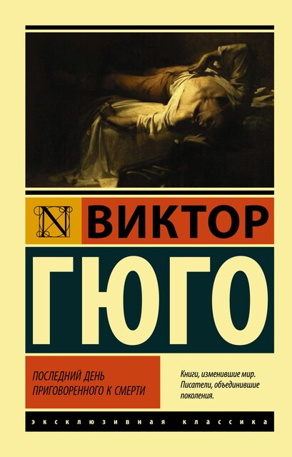 Последний день приговоренного к смерти, Виктор Гюго