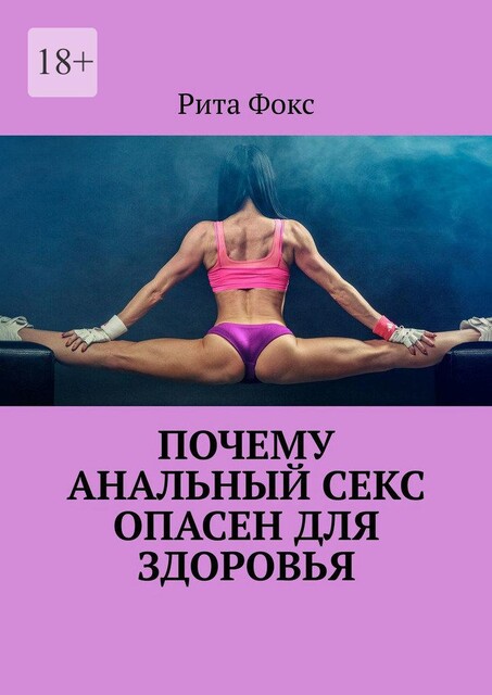 Почему анальный секс опасен для здоровья, Рита Фокс