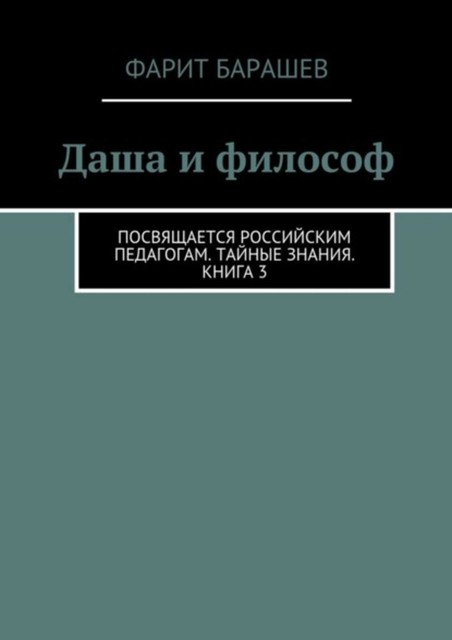 Даша и философ, Фарит Барашев