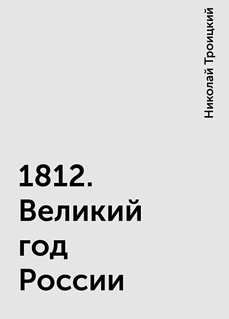 1812. Великий год России, Николай Троицкий