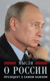 Мысли о России. Президент о самом важном, Владимир Путин
