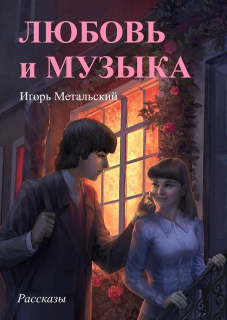 Любовь и музыка, Игорь Метальский