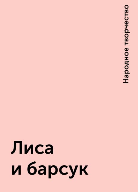 Лиса и барсук, Народное творчество