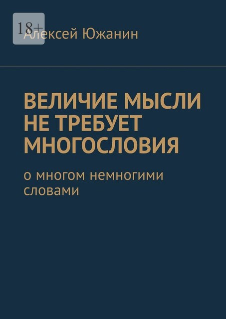 Величие мысли не требует многословия. О многом немногими словами, Алексей Южанин