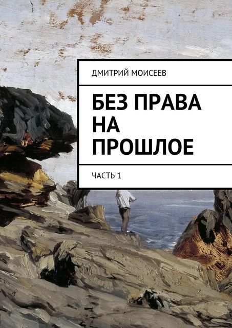 Без права на прошлое, Дмитрий Моисеев