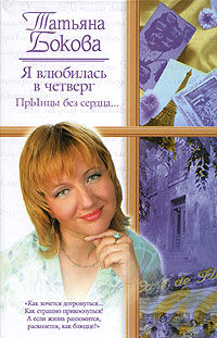 Я влюбилась в четверг. ПрЫнцы без сердца, Татьяна Бокова