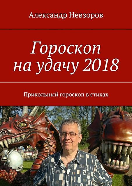 Гороскоп на удачу 2018, Александр Невзоров