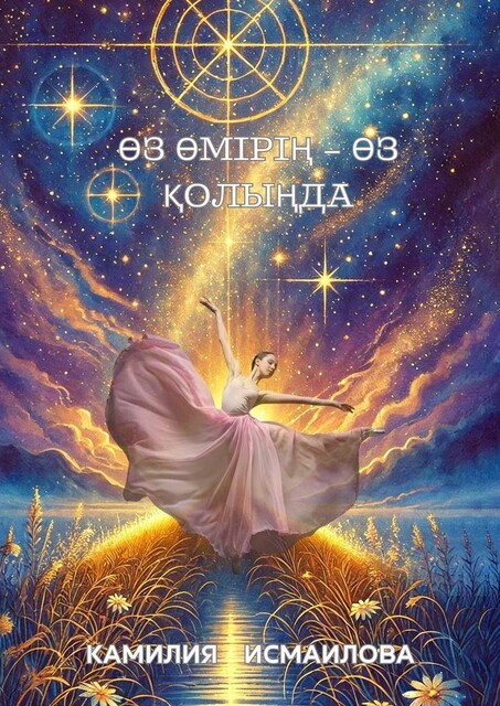 Өз өмірің — өз қолыңда, Камилия Исмаилова