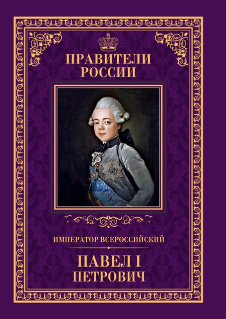 Император Всероссийский Павел I Петрович, Анна Семенова