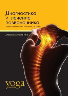 Диагностика и лечение позвоночника. Уникальная система доктора А.М. Уриа, А.М. Уриа