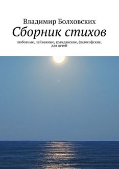 Сборник стихов, Владимир Болховских