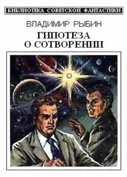 Гипотеза о сотворении (сборник), Владимир Рыбин