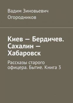 Киев — Бердичев. Сахалин — Хабаровск, Вадим Огородников