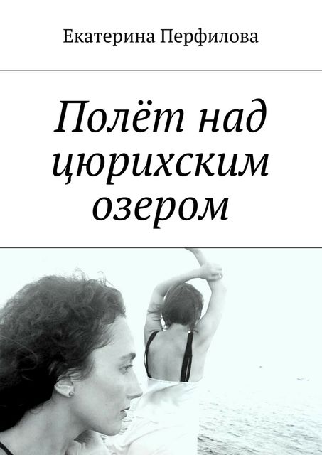 Полет над цюрихским озером, Екатерина Перфилова