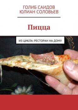 Пицца, Голиб Саидов, Юлиан Соловьев