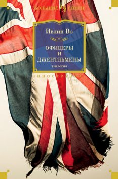 Офицеры и джентльмены. Трилогия, Ивлин Во