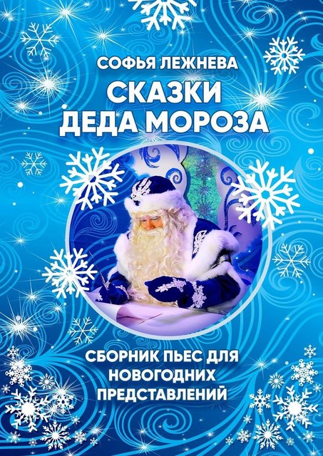 Сказки Деда Мороза, Софья Лежнева