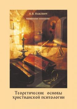 Теоретические основы христианской психологии, Константин Яцкевич