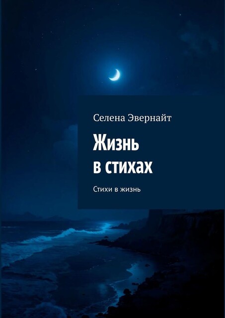 Жизнь в стихах, Селена Эвернайт