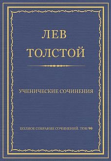 Ученические сочинения, Лев Толстой