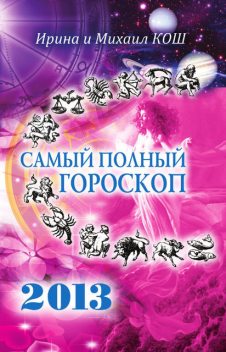 Звезды и судьбы 2013. Самый полный гороскоп, Михаил Кош