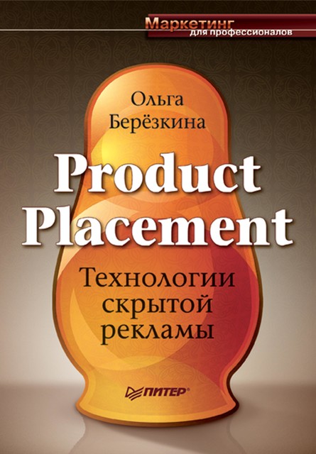 Product Placement. Технологии скрытой рекламы, Ольга Березкина