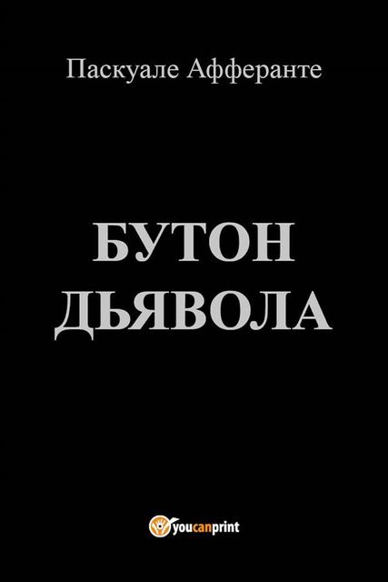Бутон дьявола, Pasquale Afferrante