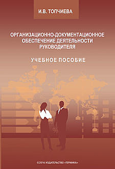 Организационно-документационное обеспечение деятельности руководителя, Ирина Топчиева