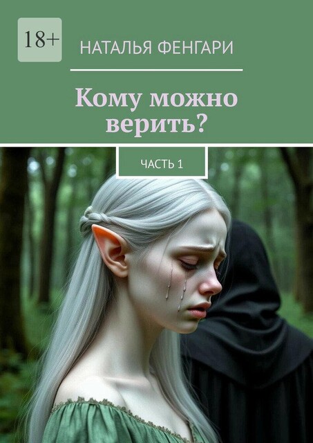 Кому можно верить?. Часть 1, Наталья Илчугулова