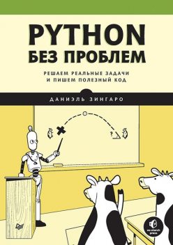 Python без проблем: решаем реальные задачи и пишем полезный код, Даниэль Зингаро