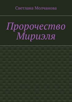 Пророчество Мириэля, Светлана Молчанова