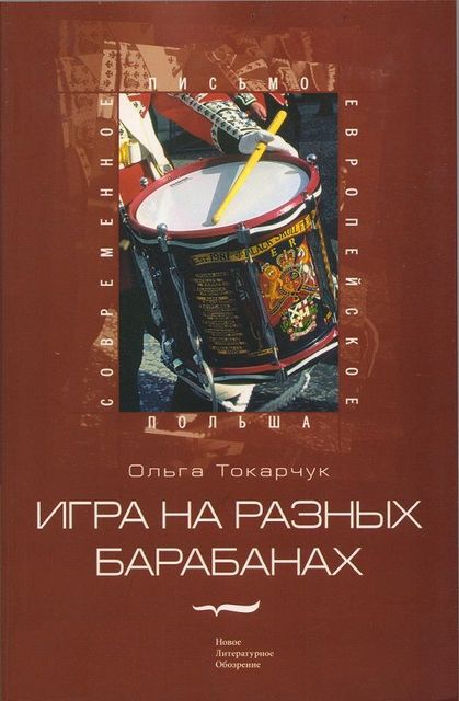 Игра на разных барабанах, Ольга Токарчук