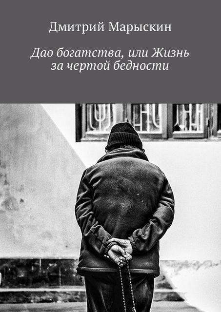 Дао богатства, или Жизнь за чертой бедности, Дмитрий Марыскин