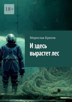 И здесь вырастет лес, Мирослав Кратов