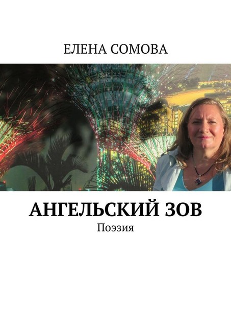 Ангельский зов. Поэзия, Елена Сомова