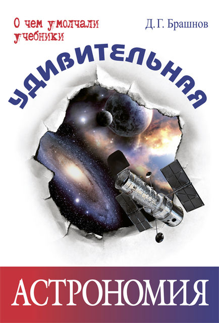 Удивительная астрономия, Дмитрий Брашнов