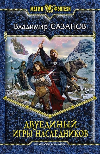 Двуединый. Книга 2. Игры наследников, Владимир Сазанов