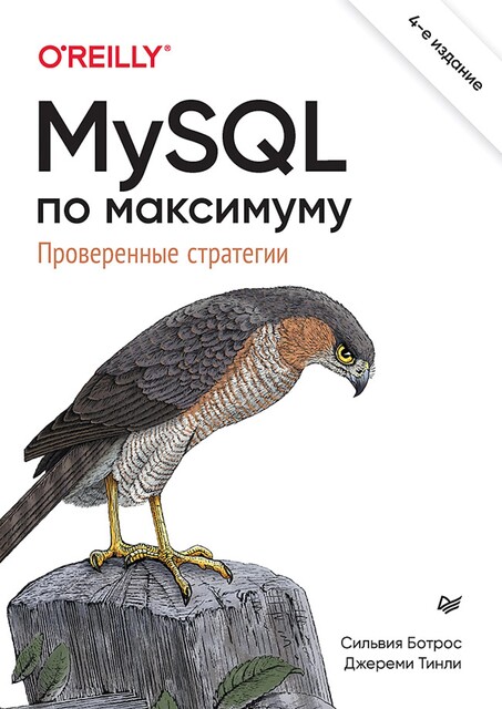 MySQL по максимуму, Джереми Тинли, Сильвия Ботрос