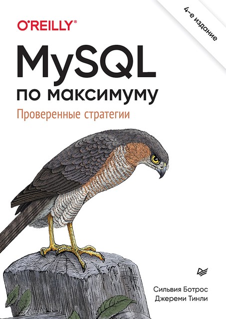 MySQL по максимуму, Джереми Тинли, Сильвия Ботрос