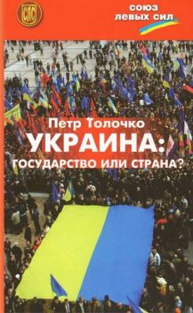 Украина: государство или страна, Петр Толочко