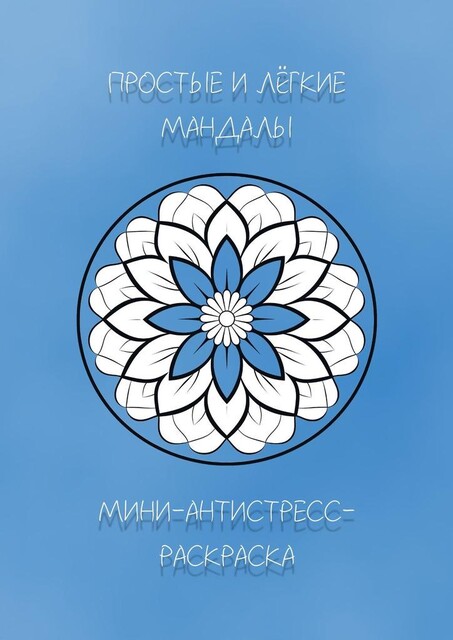 Мини-антистресс-раскраска: Простые и легкие мандалы, Дэни Холловэй