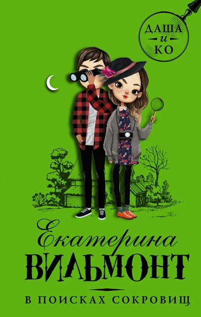 В поисках сокровищ, Екатерина Вильмонт