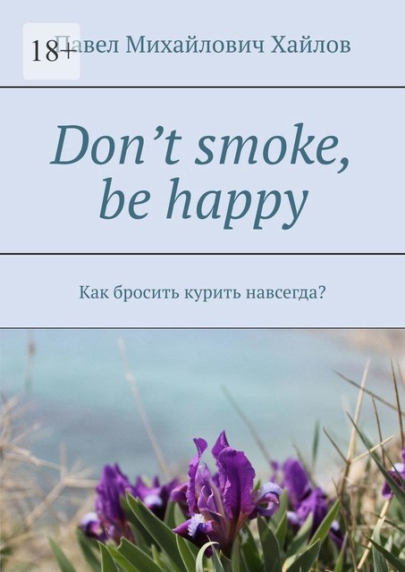 Don’t smoke, be happy, Хайлов Павел