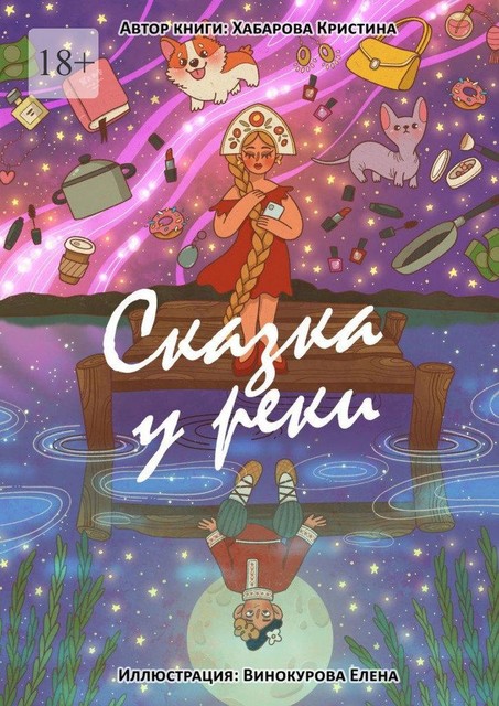 Сказка у реки, Кристина Хабарова