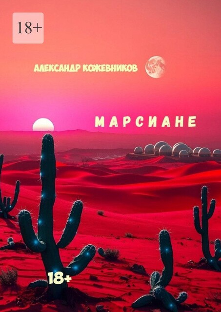 Марсиане, Александр Кожевников